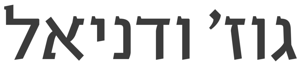 גוז ודניאל לוגו
